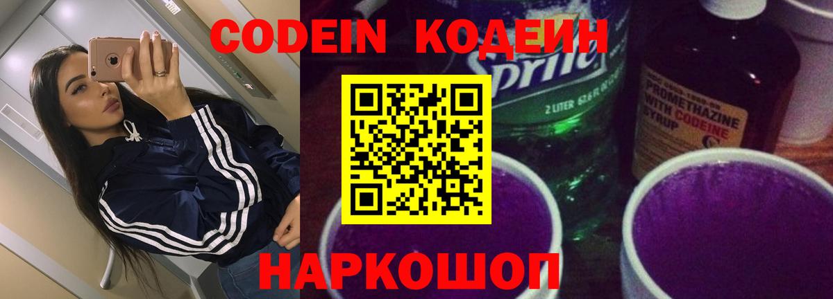 Знаменск  Кодеин Purple Drank  Вход с VPN 